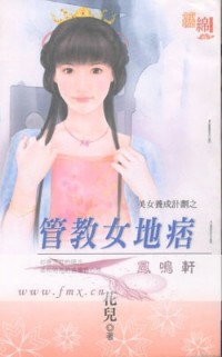 管教女地痞