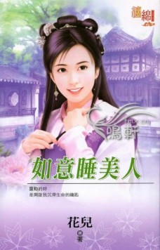 如意睡美人