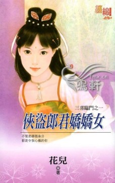 俠盜郎君嬌嬌女