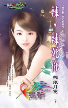 辣，辣死你
