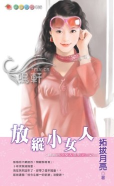 放縱小女人