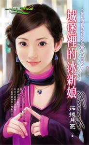 城堡里的冰新娘