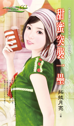 甜蜜突襲一壘