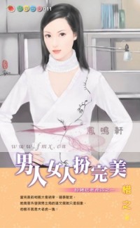 男人女人扮完美