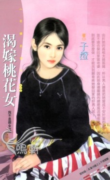 渴嫁桃花女