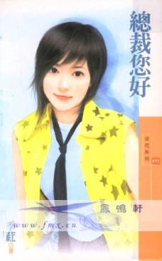 總裁您好
