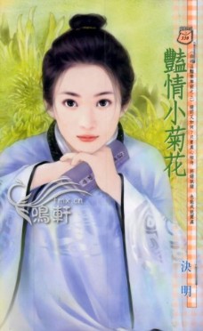 艷情小菊花
