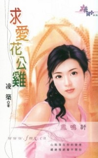 求愛花公雞