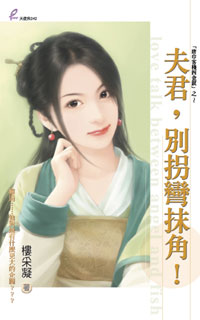 夫君,別拐彎抹角!