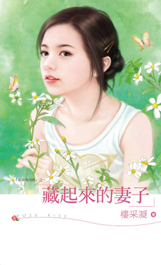 藏起來的妻子