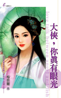 大俠，你真有眼光