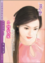 斗智冤家