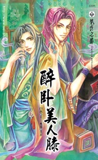 醉臥美人膝