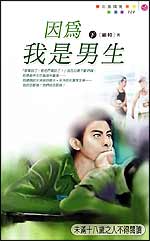 因為我是男生(下)