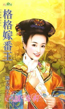 格格嫁番王