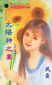 太陽神之妻