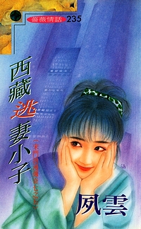 西藏逃妻小子