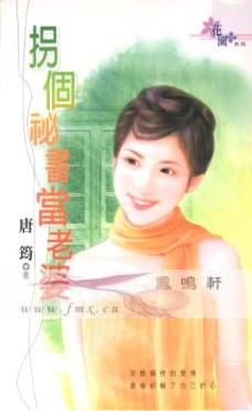 拐個秘書當老婆