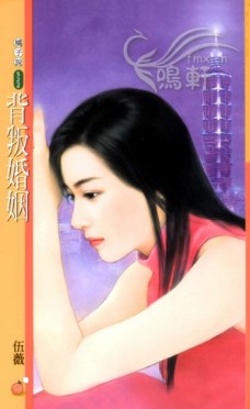 背叛婚姻