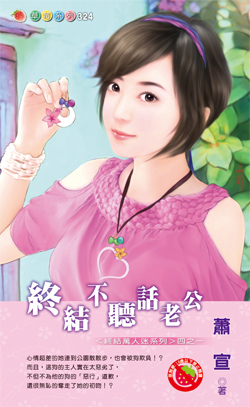 終結不听話老公