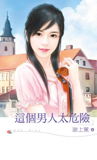 這個男人太危險
