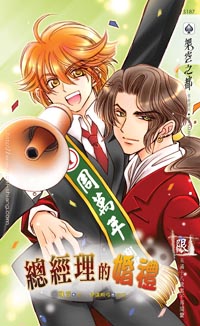 總經理的婚禮