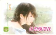 休想離開我