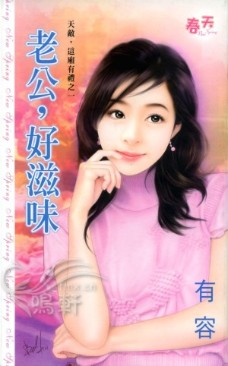 老公,好滋味