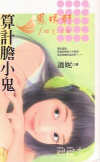算計膽小鬼
