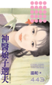 神醫娘子選夫