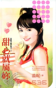 甜心就屬你