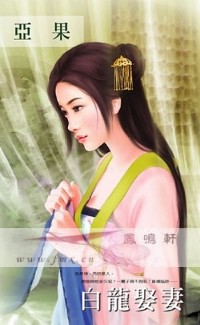 白龍娶妻