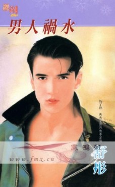 男人禍水