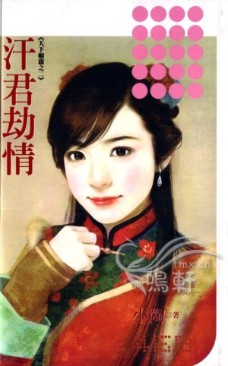 汗君劫情