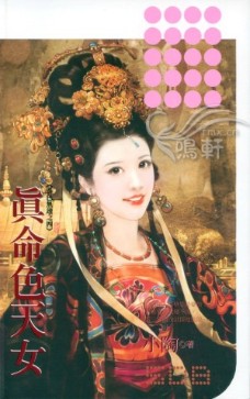 真命色天女