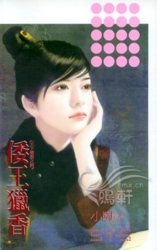倭王獵香
