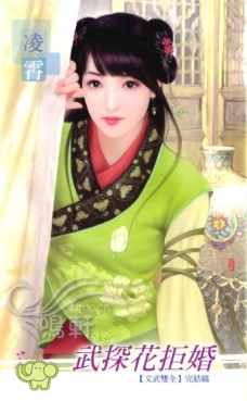 武探花拒婚