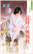 辰時玻璃鞋