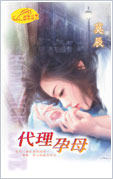 代理孕母