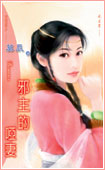 邪主的啞妻