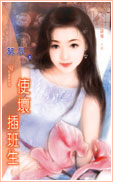 使壞插班生
