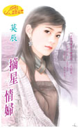摘星情婦