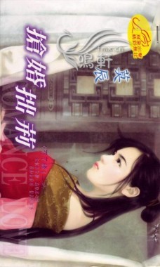 搶婚拙荊