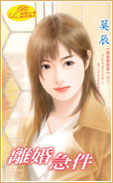 離婚急件