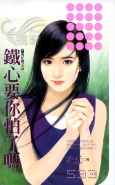 鐵心要你怕了嗎