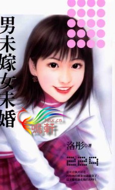 男未嫁女未婚