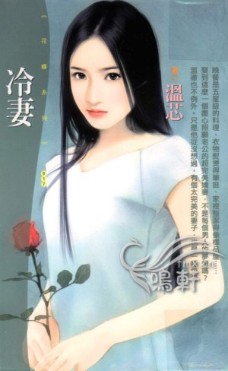 冷妻