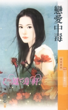 戀愛中毒