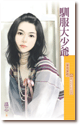 馴服大少爺