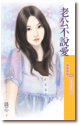 老公不說愛